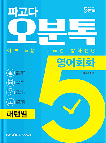 [E-BOOK] 파고다 5분톡(오분톡) 영어회화 패턴별